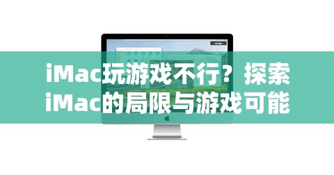 iMac游戲潛力探索，局限與可能性分析