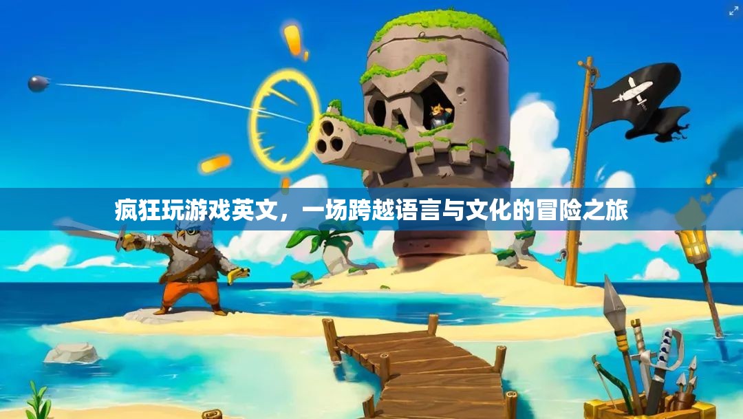 跨越語言與文化的冒險，瘋狂玩游戲英文