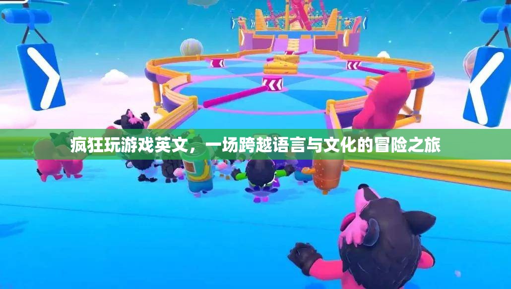 跨越語言與文化的冒險，瘋狂玩游戲英文