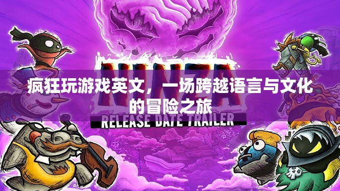跨越語言與文化的冒險，瘋狂玩游戲英文