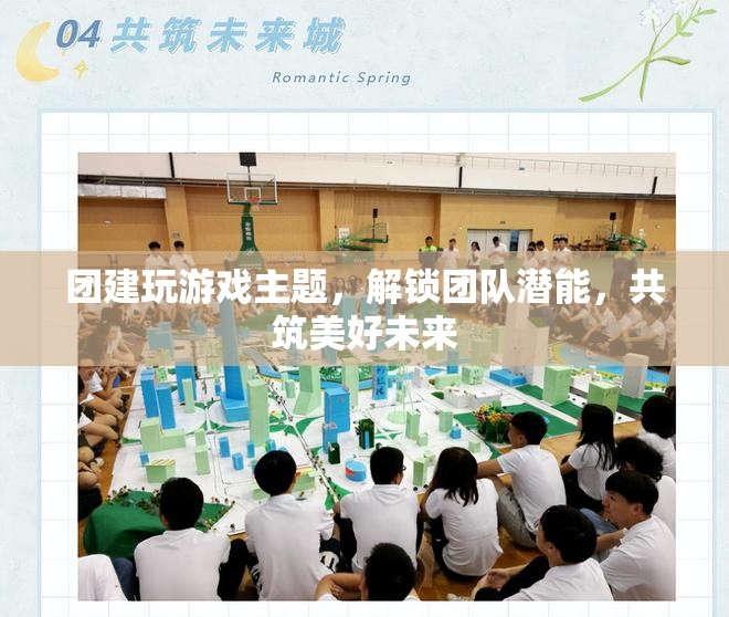解鎖團隊潛能，團建游戲助力共筑美好未來