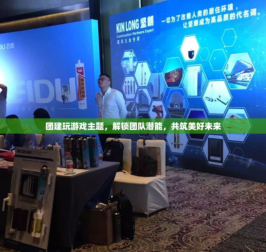 解鎖團隊潛能，團建游戲助力共筑美好未來