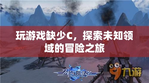 探索未知領(lǐng)域的冒險之旅，C語言在游戲開發(fā)中的不可或缺性