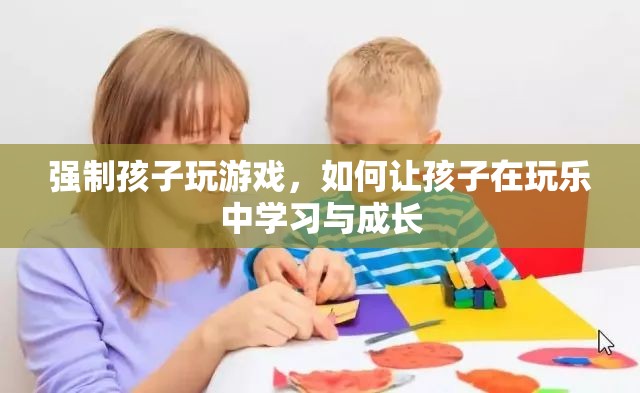 如何在游戲中讓孩子學(xué)習(xí)與成長？