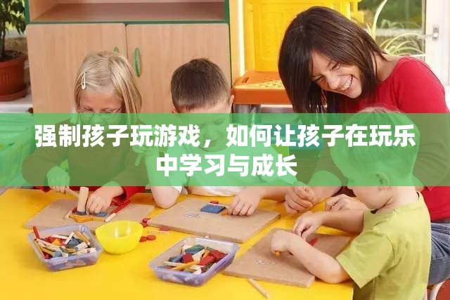 如何在游戲中讓孩子學(xué)習(xí)與成長？