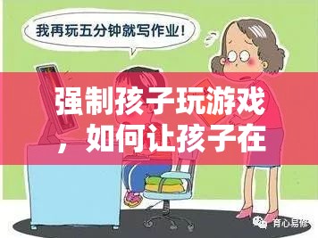 如何在游戲中讓孩子學(xué)習(xí)與成長？