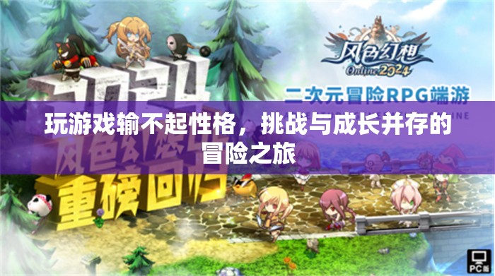 游戲人生，挑戰(zhàn)與成長并行的冒險之旅