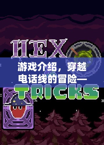 卡死電話驚魂，穿越電話線的驚險冒險