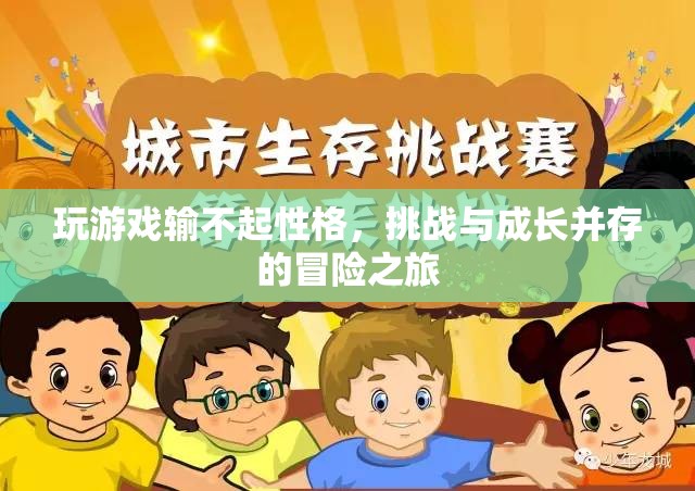 游戲人生，挑戰(zhàn)與成長并行的冒險之旅