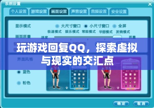 游戲與QQ，探索虛擬與現(xiàn)實(shí)的交匯點(diǎn)