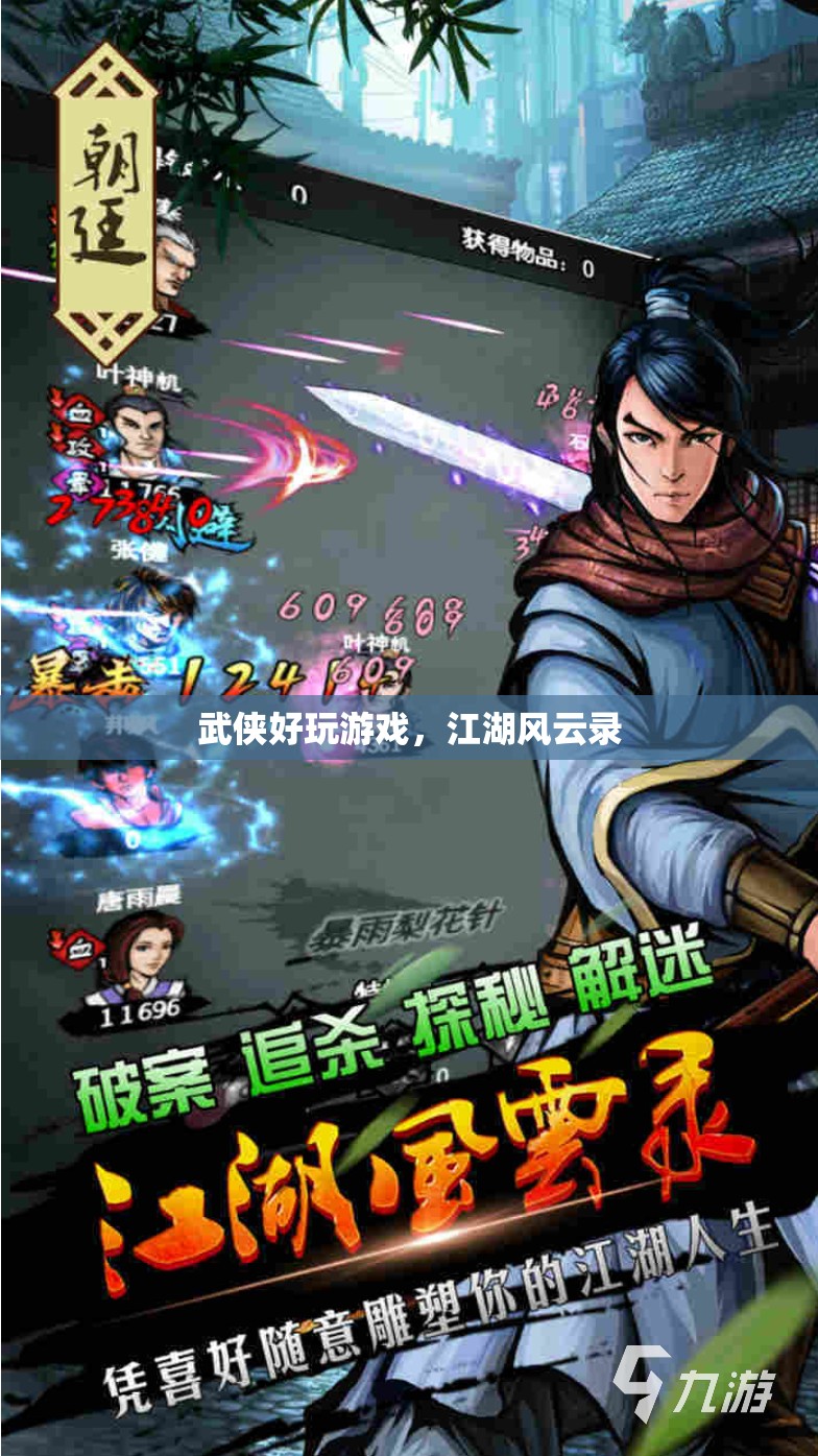 江湖風(fēng)云錄，體驗(yàn)武俠好玩游戲的江湖之旅