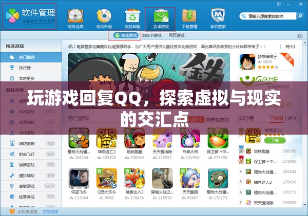 游戲與QQ，探索虛擬與現(xiàn)實(shí)的交匯點(diǎn)