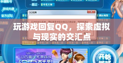 游戲與QQ，探索虛擬與現(xiàn)實(shí)的交匯點(diǎn)
