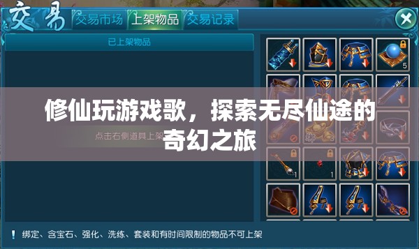 探索無(wú)盡仙途，修仙玩游戲歌奇幻之旅