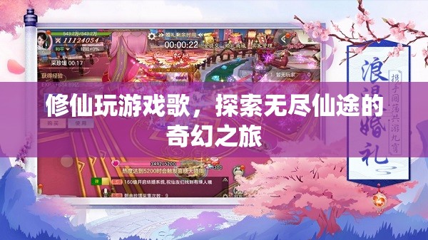 探索無(wú)盡仙途，修仙玩游戲歌奇幻之旅