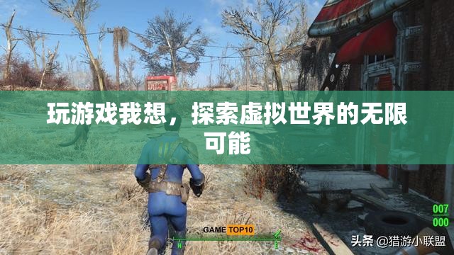 探索虛擬世界的無限可能