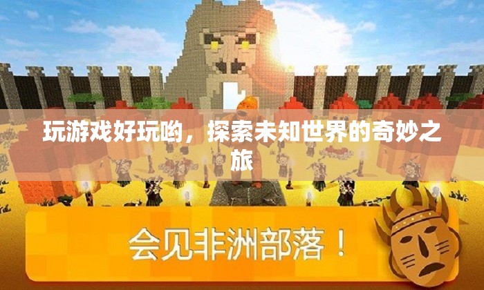 探索未知世界的奇妙之旅，游戲帶來的無限樂趣