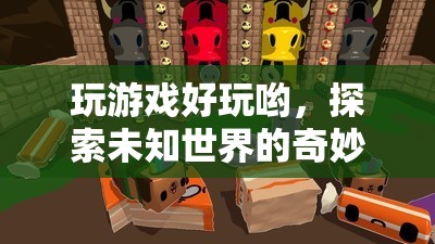 探索未知世界的奇妙之旅，游戲帶來的無限樂趣