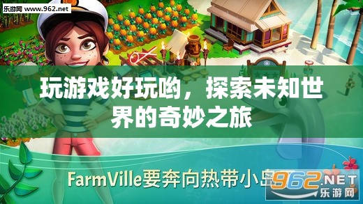 探索未知世界的奇妙之旅，游戲帶來的無限樂趣