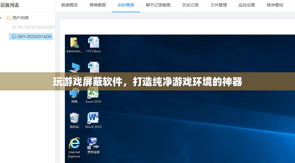 打造純凈游戲環(huán)境，玩游戲屏蔽軟件來襲
