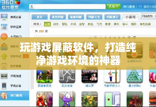 打造純凈游戲環(huán)境，玩游戲屏蔽軟件來襲