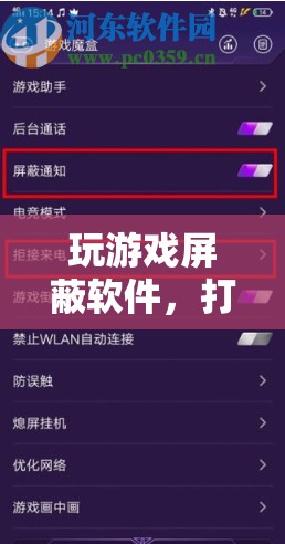 打造純凈游戲環(huán)境，玩游戲屏蔽軟件來襲
