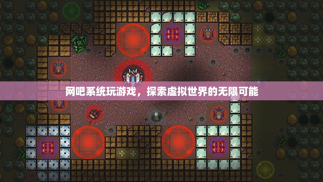 探索虛擬世界的無(wú)限可能，網(wǎng)吧系統(tǒng)游戲之旅