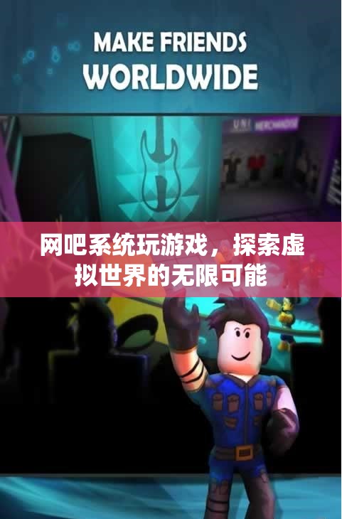 探索虛擬世界的無(wú)限可能，網(wǎng)吧系統(tǒng)游戲之旅