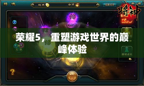 榮耀5，重塑巔峰游戲體驗