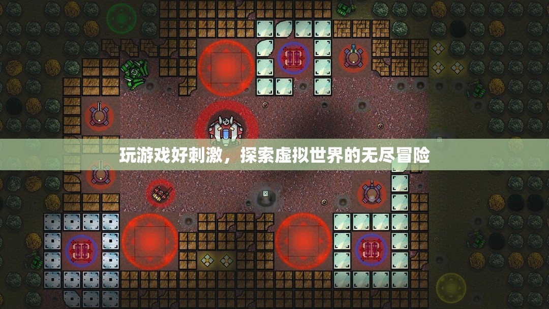 探索虛擬世界的無(wú)盡冒險(xiǎn)，游戲帶來(lái)的刺激與驚喜