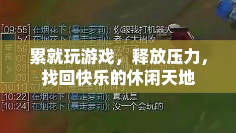 休閑天地，釋放壓力，找回快樂，累了就玩游戲