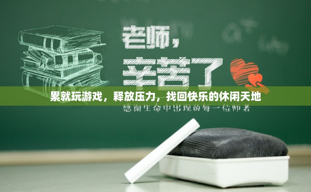 休閑天地，釋放壓力，找回快樂，累了就玩游戲