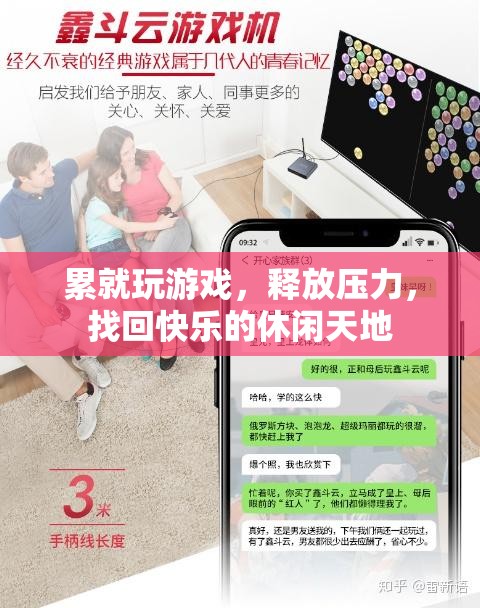 休閑天地，釋放壓力，找回快樂，累了就玩游戲
