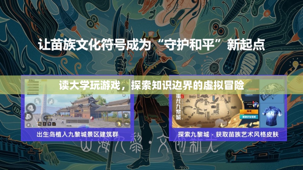 探索知識邊界，大學(xué)游戲中的虛擬冒險