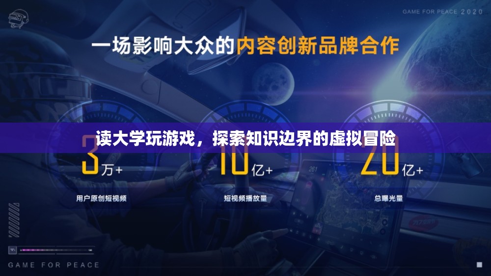 探索知識邊界，大學(xué)游戲中的虛擬冒險