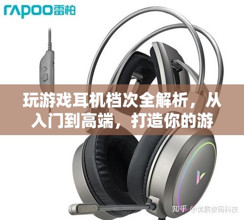 游戲耳機檔次全解析，從入門到高端，打造你的游戲音效盛宴