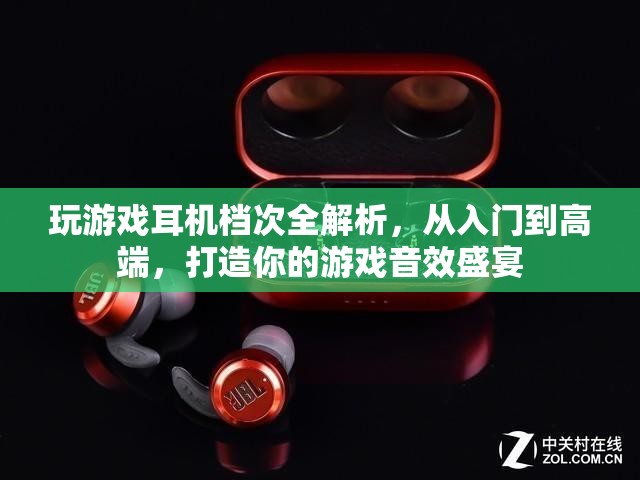 游戲耳機檔次全解析，從入門到高端，打造你的游戲音效盛宴