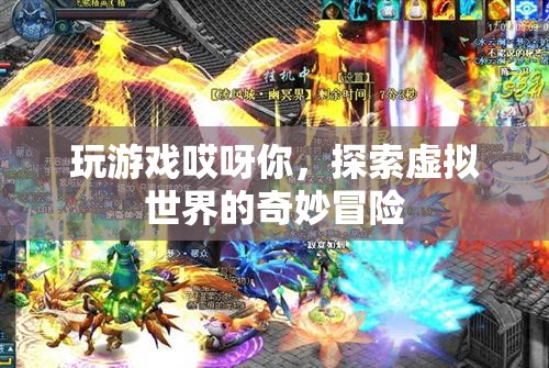 探索虛擬世界的奇妙冒險，玩游戲哎呀你