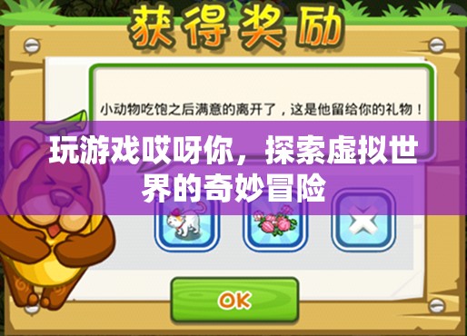 探索虛擬世界的奇妙冒險，玩游戲哎呀你