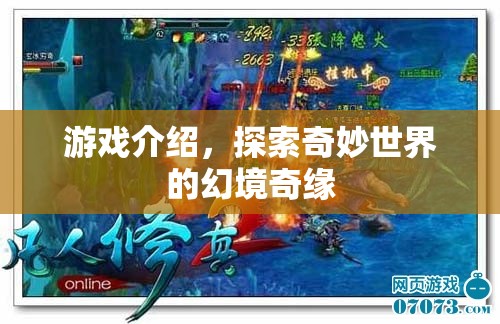 幻境奇緣，探索奇妙世界的冒險之旅