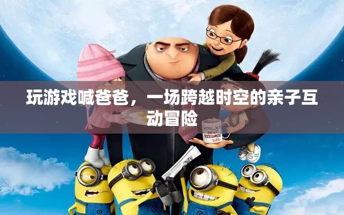 父子時空冒險，游戲里的喊爸互動