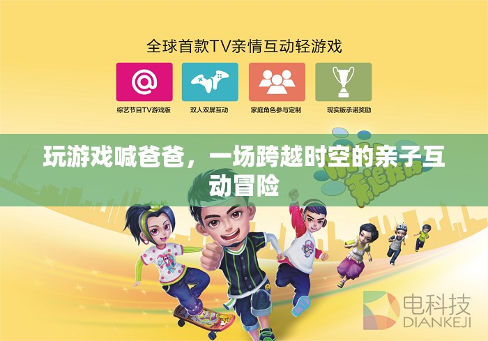 父子時空冒險，游戲里的喊爸互動