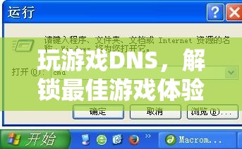 解鎖最佳游戲體驗(yàn)，掌握DNS設(shè)置技巧