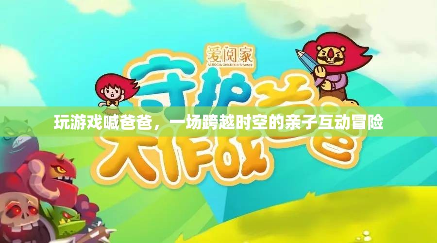 父子時空冒險，游戲里的喊爸互動