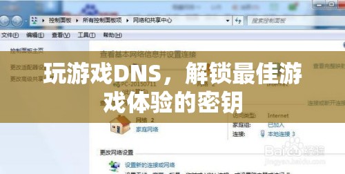 解鎖最佳游戲體驗(yàn)，掌握DNS設(shè)置技巧