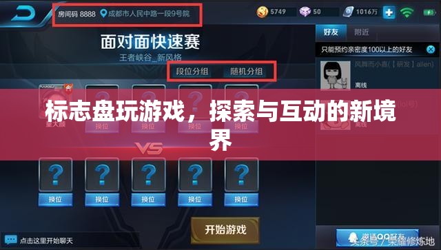 探索互動(dòng)新境界，標(biāo)志盤玩游戲