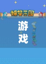 探索未知世界的奇妙之旅，一場(chǎng)精彩絕倫的游戲之旅