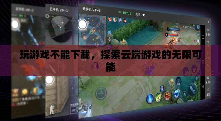 云端游戲，探索無需下載的無限可能