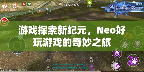 游戲探索新紀(jì)元，Neo的奇妙之旅