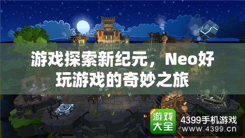游戲探索新紀(jì)元，Neo的奇妙之旅